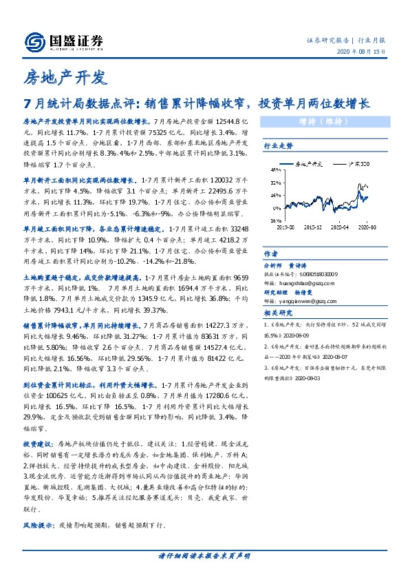 房地产开发：7月统计局数据点评：销售累计降幅收窄，投资单月两位数增长