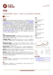 科技硬件周报（8/15）：投资人关注流动性及中报业绩