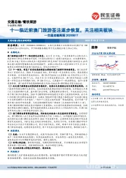 交通运输周报：十一临近前澳门旅游签注逐步恢复，关注相关板块