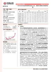 医药生物行业周报：CDE发文加速推动新冠疫苗上市，我国生物类似药蓬勃发展