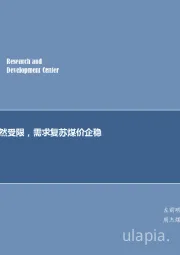 煤炭行业周报：产地、进口依然受限，需求复苏煤价企稳