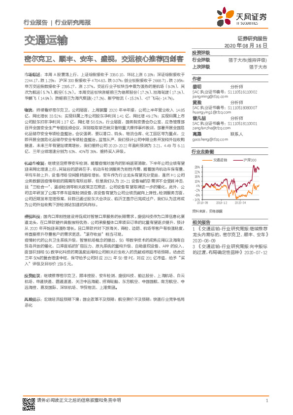 交通运输行业研究周报：密尔克卫、顺丰、安车、盛视，交运核心推荐四剑客