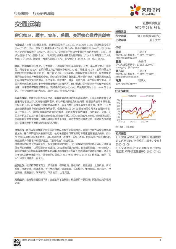 交通运输行业研究周报：密尔克卫、顺丰、安车、盛视，交运核心推荐四剑客