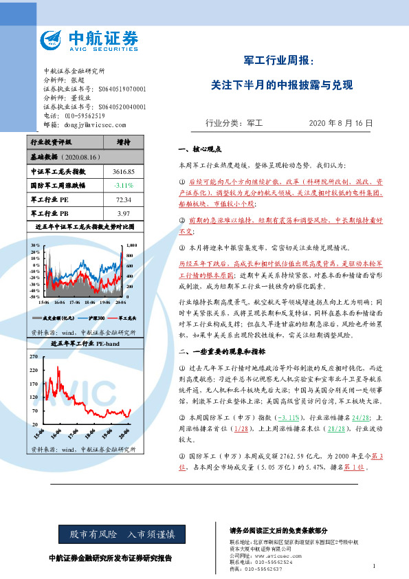 军工行业周报：关注下半月的中报披露与兑现