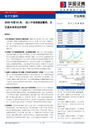 电子元器件2020年第33周：进入中报密集披露期，关注基本面变动及预期