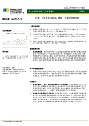 电力能源行业周报（2020年第2期）：风电、光伏受市场追捧，储能、充电桩前景可期