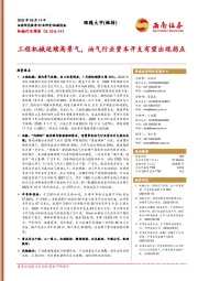 机械行业周报:工程机械延续高景气,油气行业资本开支有望出现拐点