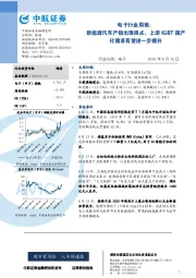 电子行业周报:新能源汽车产销出现拐点,上游IGBT国产化需求有望进一步提升