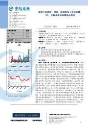 通信行业周报：移动、联通发布上半年业绩，5G、云服务建设进程稳中有升