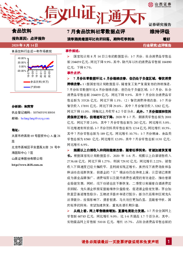 7月食品饮料社零数据点评：淡季酒类增速环比有所回落，期待旺季到来