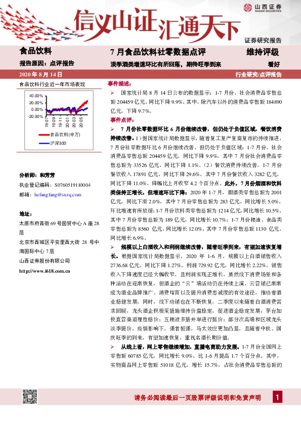 7月食品饮料社零数据点评：淡季酒类增速环比有所回落，期待旺季到来