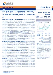 通信：5G智造系列二：智能制造工业互联，企业数字化是关键，软件自主可控是核心