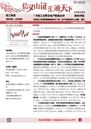 7月轻工社零及地产数据点评：淡季轻工消费零售额增速环比下降，地产延续边际向上趋势