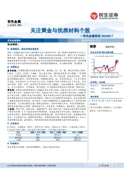 有色金属周报：关注黄金与优质材料个股