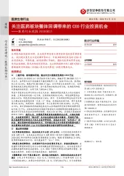 医药行业周报:关注医药板块整体回调带来的CXO行业投资机会