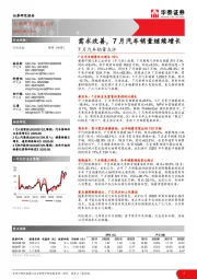 7月汽车销量点评：需求改善，7月汽车销量继续增长