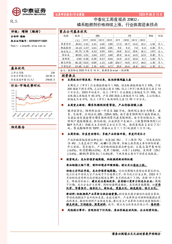 中泰化工周度观点20W32：磷系阻燃剂价格持续上涨，行业供需迎来拐点