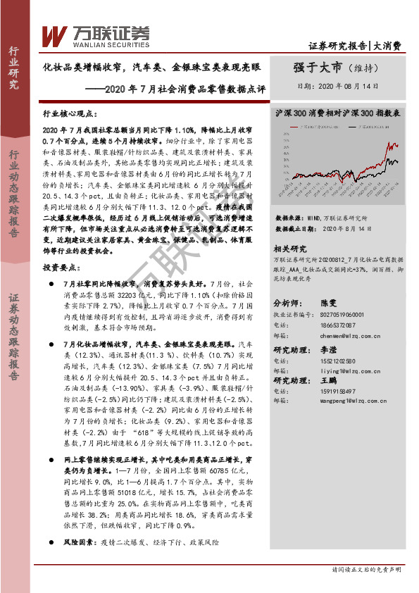 2020年7月社会消费品零售数据点评：化妆品类增幅收窄，汽车类、金银珠宝类表现亮眼