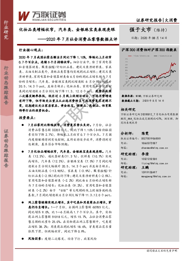 2020年7月社会消费品零售数据点评：化妆品类增幅收窄，汽车类、金银珠宝类表现亮眼