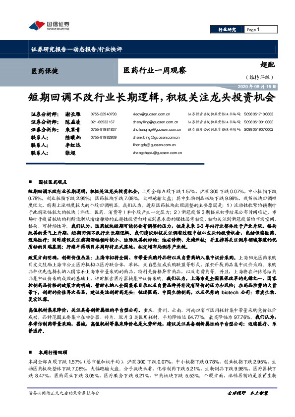 医药行业一周观察：短期回调不改行业长期逻辑，积极关注龙头投资机会