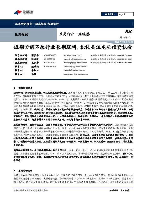 医药行业一周观察：短期回调不改行业长期逻辑，积极关注龙头投资机会