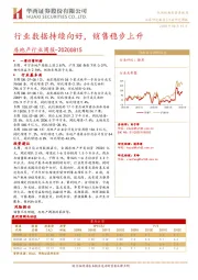 房地产行业周报：行业数据持续向好，销售稳步上升