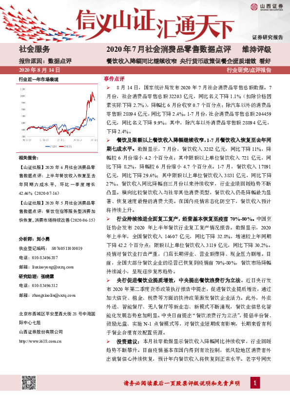 2020年7月社会消费品零售数据点评：餐饮收入降幅同比继续收窄 央行货币政策促餐企提质增效