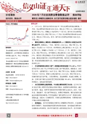 2020年7月社会消费品零售数据点评：餐饮收入降幅同比继续收窄 央行货币政策促餐企提质增效