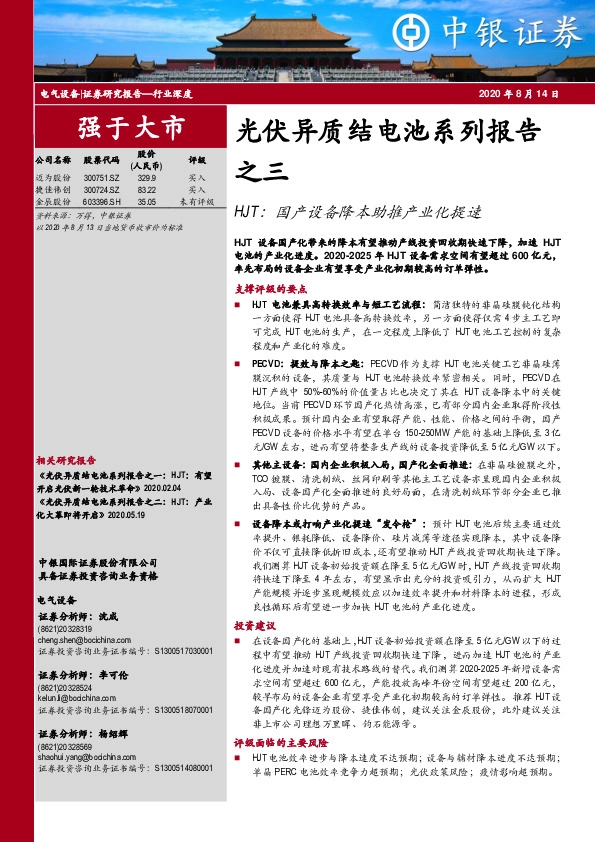 光伏异质结电池系列报告之三：HJT：国产设备降本助推产业化提速