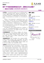 基础化工行业周报:基于PPI驱动的超额收益已过半,后期化工怎么配置?