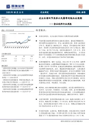 食品饮料行业周报：关注白酒双节来临以及屠宰肉制品后周期