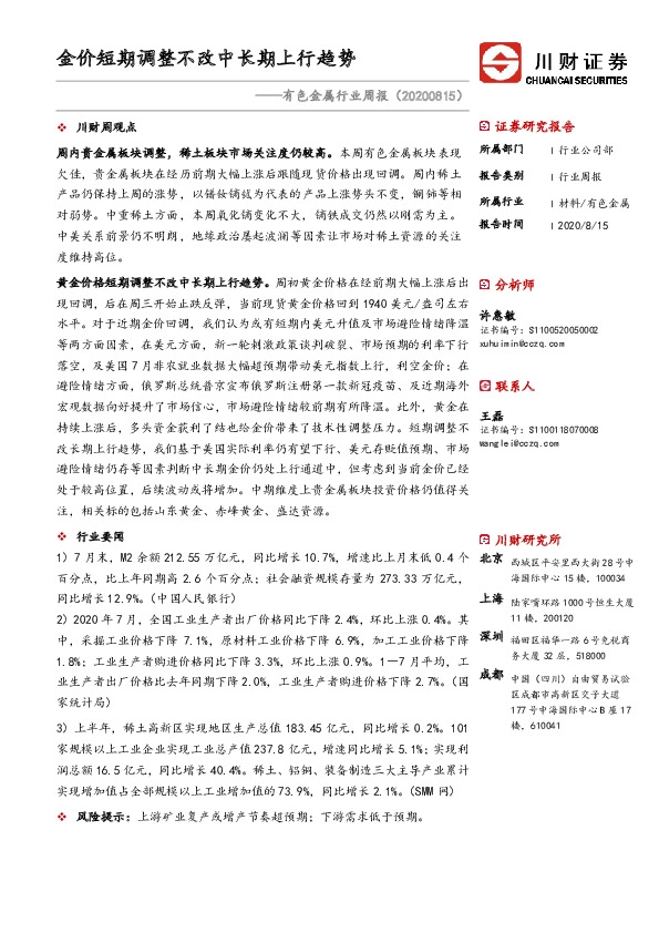 有色金属行业周报：金价短期调整不改中长期上行趋势