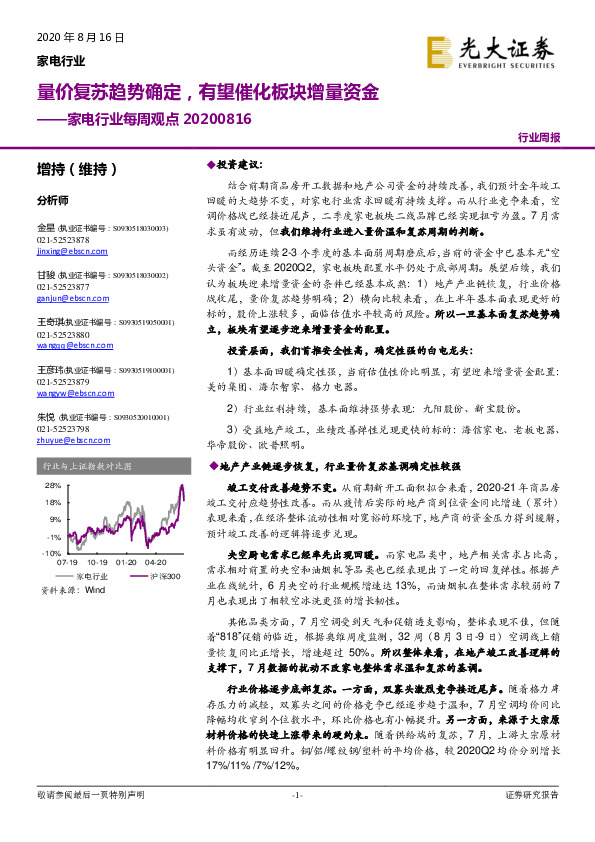 家电行业每周观点：量价复苏趋势确定，有望催化板块增量资金