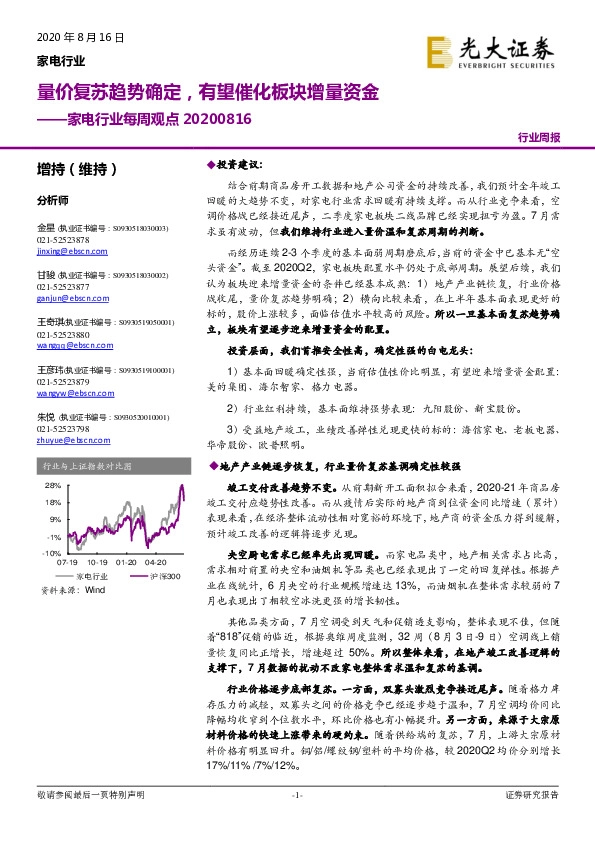 家电行业每周观点：量价复苏趋势确定，有望催化板块增量资金