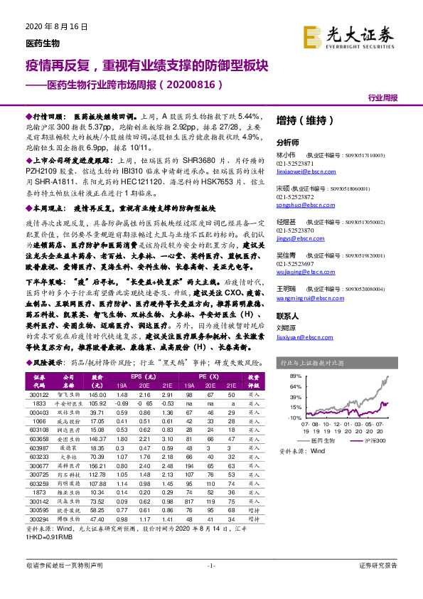 医药生物行业跨市场周报：疫情再反复，重视有业绩支撑的防御型板块