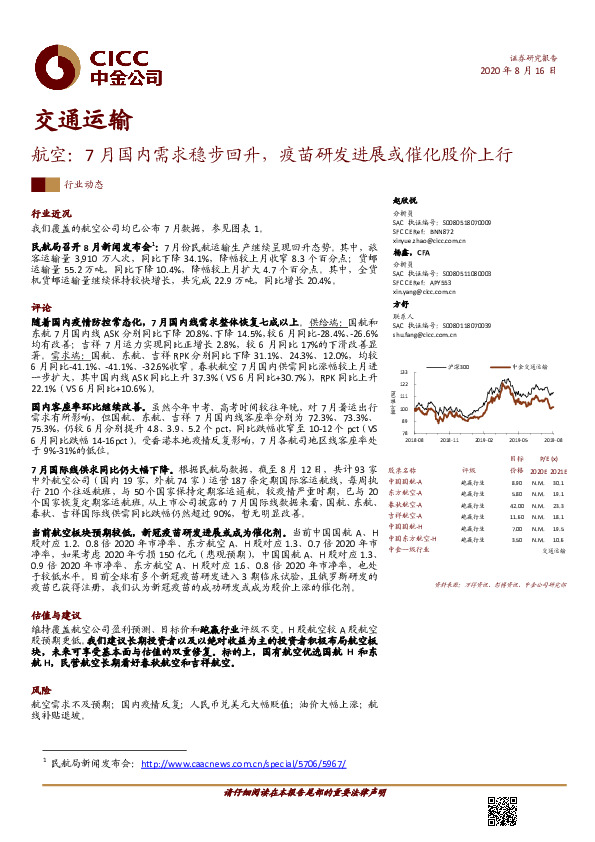 航空：7月国内需求稳步回升，疫苗研发进展或催化股价上行
