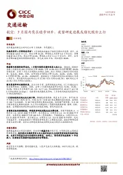 航空：7月国内需求稳步回升，疫苗研发进展或催化股价上行