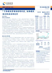 建筑行业动态分析：7月基建投资增速持续改善，铁路建设规划纲要重磅发布