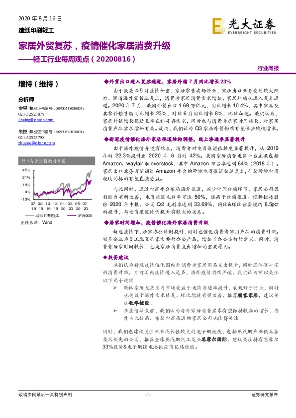 轻工行业每周观点：家居外贸复苏，疫情催化家居消费升级