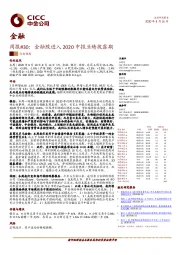 金融行业周报#30：金融股进入2020中报业绩披露期