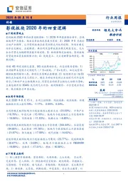 传媒行业周报：影视板块2020年的四重逻辑