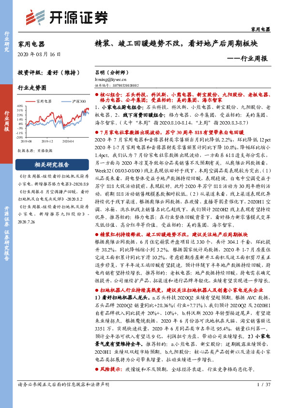 家用电器行业周报：精装、竣工回暖趋势不改，看好地产后周期板块
