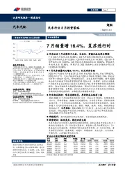 汽车行业8月投资策略：7月销量增16.4%，复苏进行时