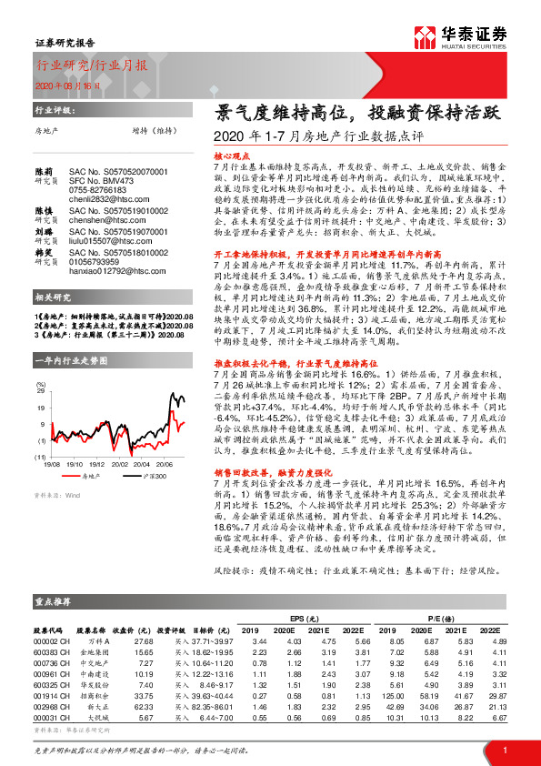 2020年1-7月房地产行业数据点评：景气度维持高位，投融资保持活跃