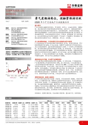 2020年1-7月房地产行业数据点评：景气度维持高位，投融资保持活跃