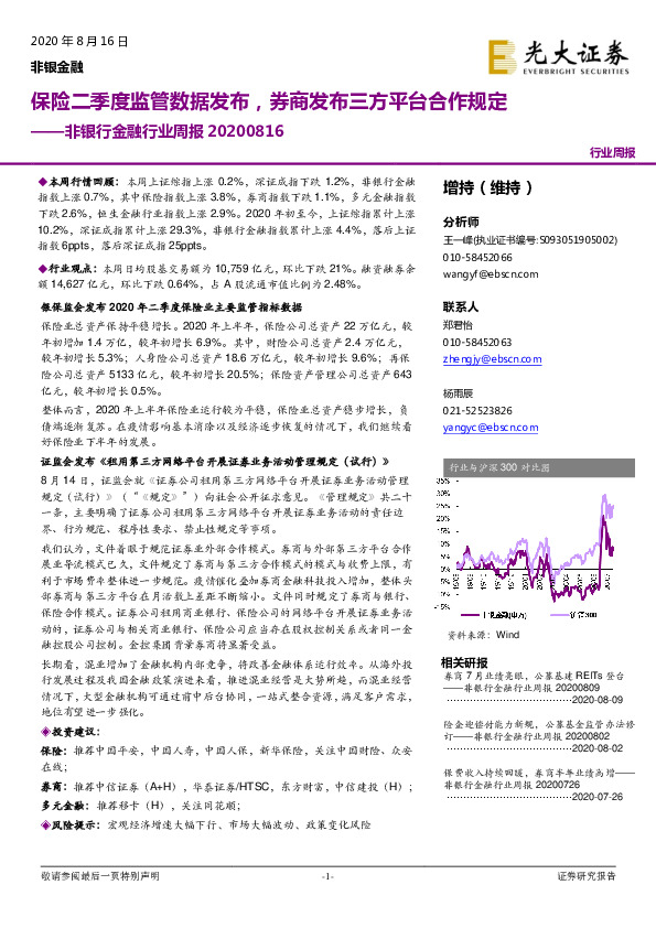 非银行金融行业周报：保险二季度监管数据发布，券商发布三方平台合作规定