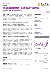 非银行金融行业周报:保险二季度监管数据发布,券商发布三方平台合作规定