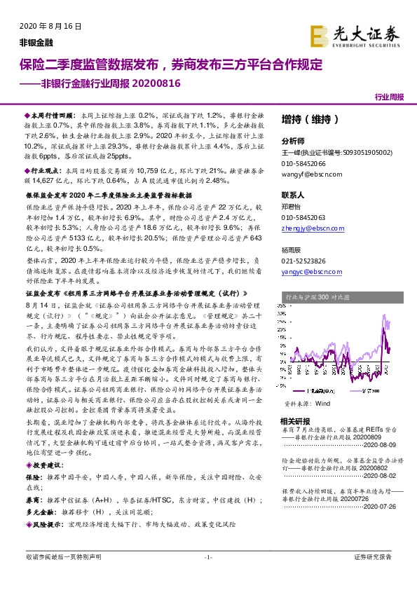 非银行金融行业周报：保险二季度监管数据发布，券商发布三方平台合作规定