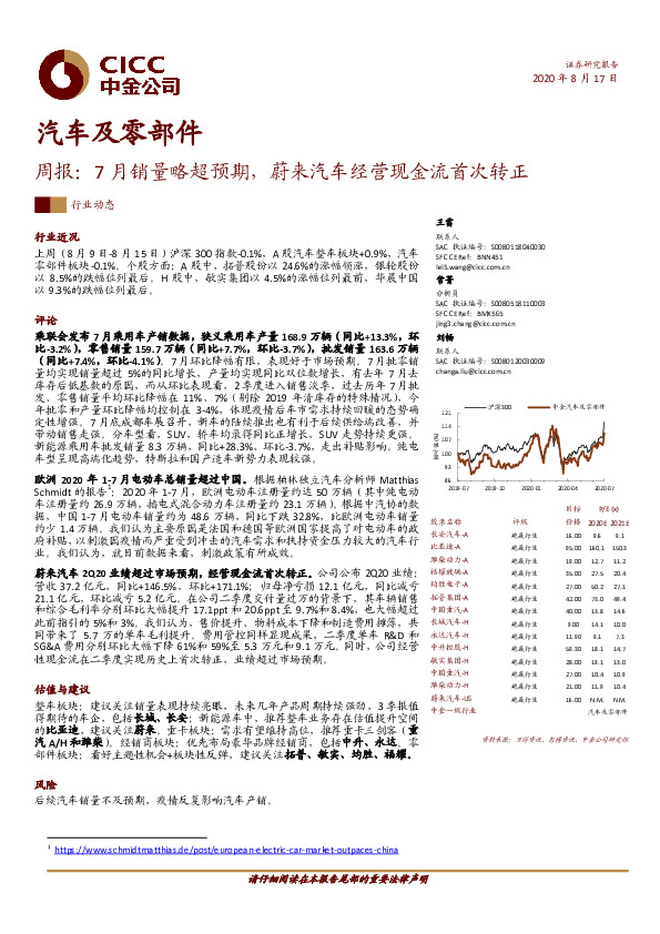 汽车及零部件周报：7月销量略超预期，蔚来汽车经营现金流首次转正
