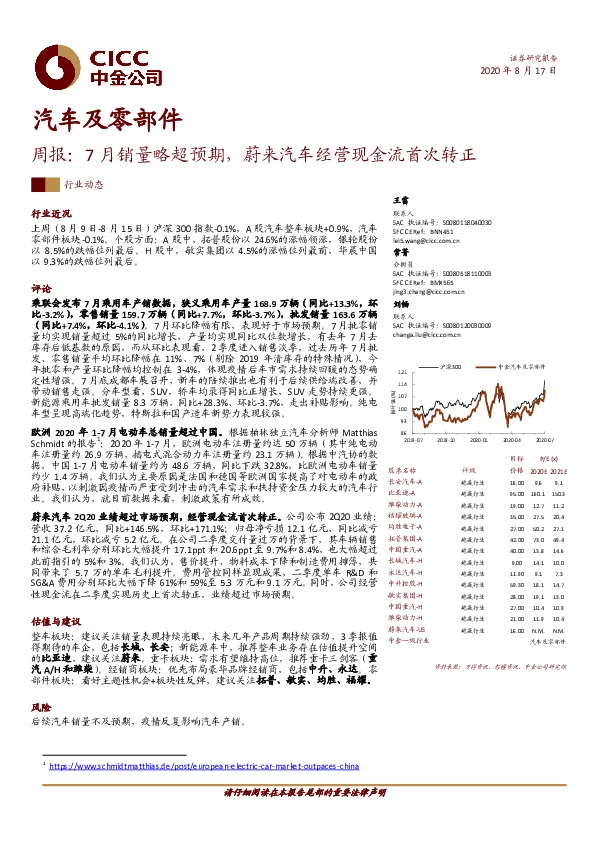 汽车及零部件周报：7月销量略超预期，蔚来汽车经营现金流首次转正